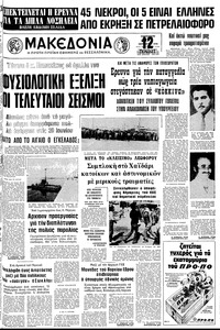 Μακεδονία 13/10/1978 