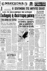 Μακεδονία 18/10/1978 