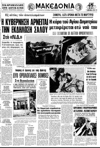 Μακεδονία 25/10/1978 