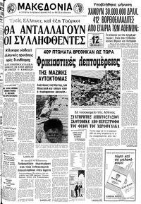 Μακεδονία 22/11/1978 