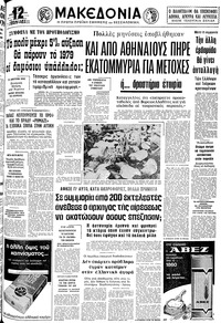 Μακεδονία 23/11/1978 