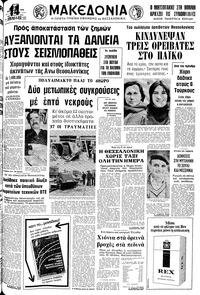 Μακεδονία 28/11/1978 