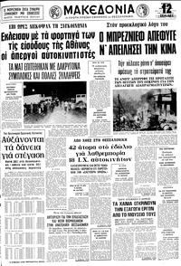 Μακεδονία 03/03/1979 
