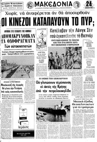 Μακεδονία 04/03/1979 