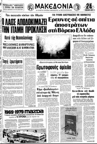 Μακεδονία 28/01/1979 