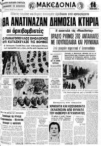 Μακεδονία 20/03/1979 
