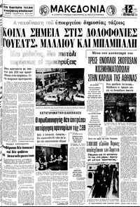 Μακεδονία 02/02/1979 