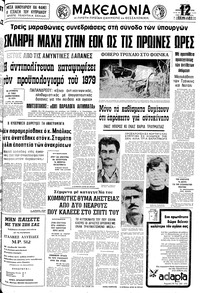 Μακεδονία 21/12/1978 