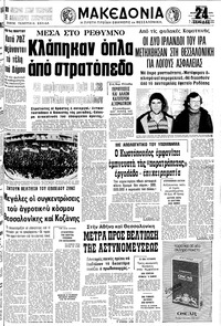Μακεδονία 11/02/1979 