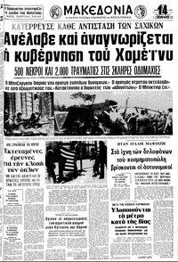 Μακεδονία 13/02/1979 