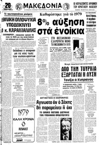 Μακεδονία 31/12/1978 