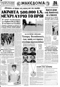 Μακεδονία 08/04/1979 