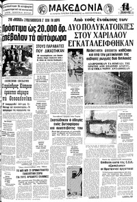 Μακεδονία 10/04/1979 