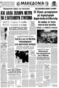 Μακεδονία 24/02/1979 