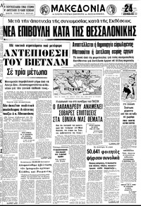 Μακεδονία 25/02/1979 