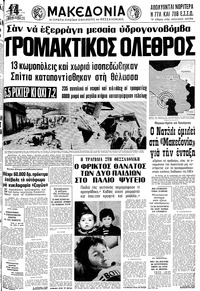 Μακεδονία 17/04/1979 