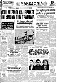 Μακεδονία 18/04/1979 