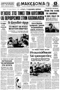 Μακεδονία 03/07/1979 