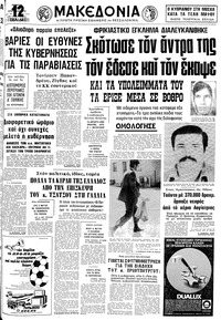 Μακεδονία 26/04/1979 