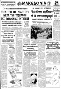 Μακεδονία 29/04/1979 