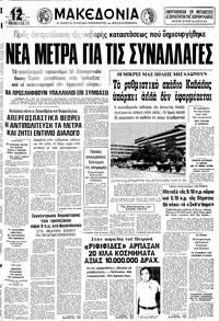 Μακεδονία 10/07/1979 