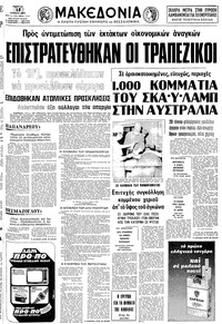 Μακεδονία 12/07/1979 