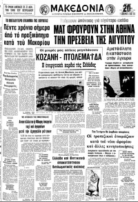 Μακεδονία 15/07/1979 