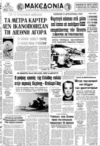 Μακεδονία 17/07/1979 