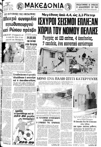 Μακεδονία 26/09/1979 