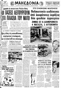 Μακεδονία 28/09/1979 