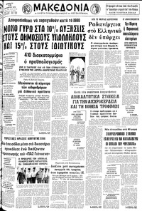 Μακεδονία 13/10/1979 