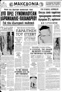 Μακεδονία 16/10/1979 