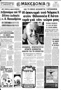 Μακεδονία 19/10/1979 
