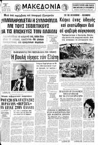 Μακεδονία 20/10/1979 