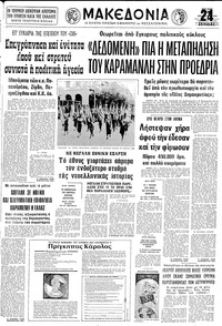 Μακεδονία 28/10/1979 