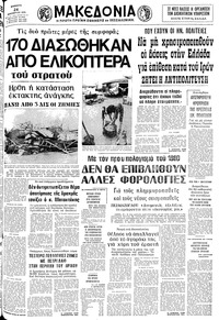 Μακεδονία 24/11/1979 
