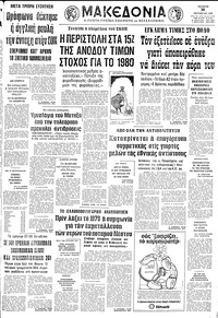 Μακεδονία 31/10/1979 