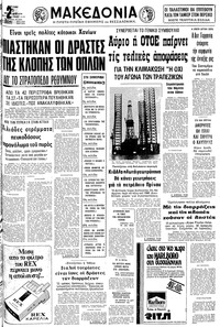 Μακεδονία 05/08/1979 