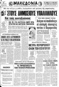 Μακεδονία 28/11/1979 