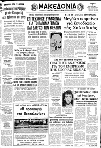 Μακεδονία 08/03/1980 