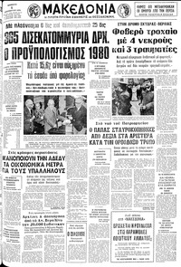 Μακεδονία 01/12/1979 