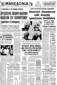 Μακεδονία 11/08/1979 