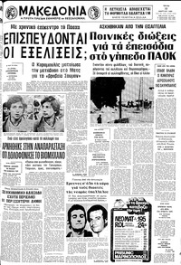Μακεδονία 11/03/1980 