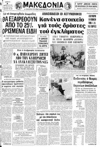 Μακεδονία 08/12/1979 