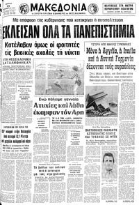 Μακεδονία 13/12/1979 