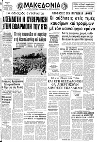 Μακεδονία 15/12/1979 