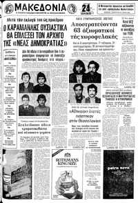 Μακεδονία 30/03/1980 
