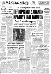 Μακεδονία 23/12/1979 