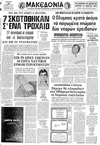 Μακεδονία 28/12/1979 