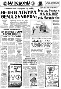 Μακεδονία 30/12/1979 